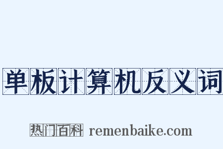单板计算机反义词是什么意思的图片